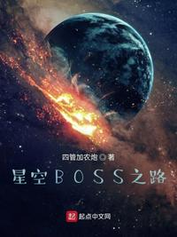 星空boss之路三江阁