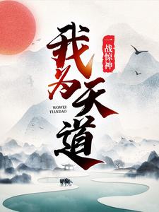 一战惊神，我为天道！