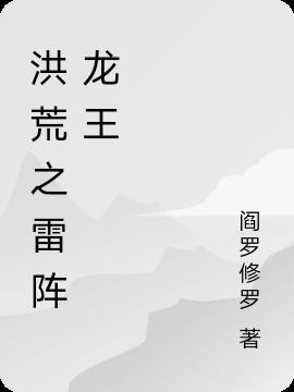 洪荒龙王圣祖