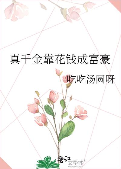 真千金靠花钱成富豪