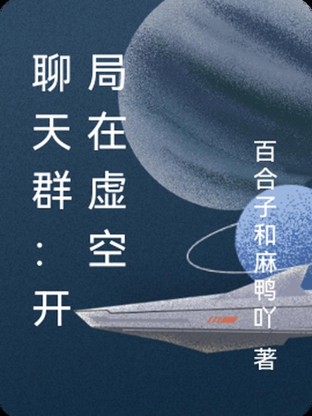 聊天群：开局在虚空