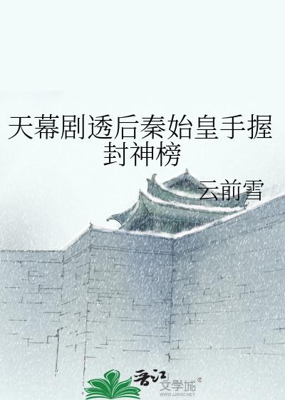 秦始皇去封禅老天爷