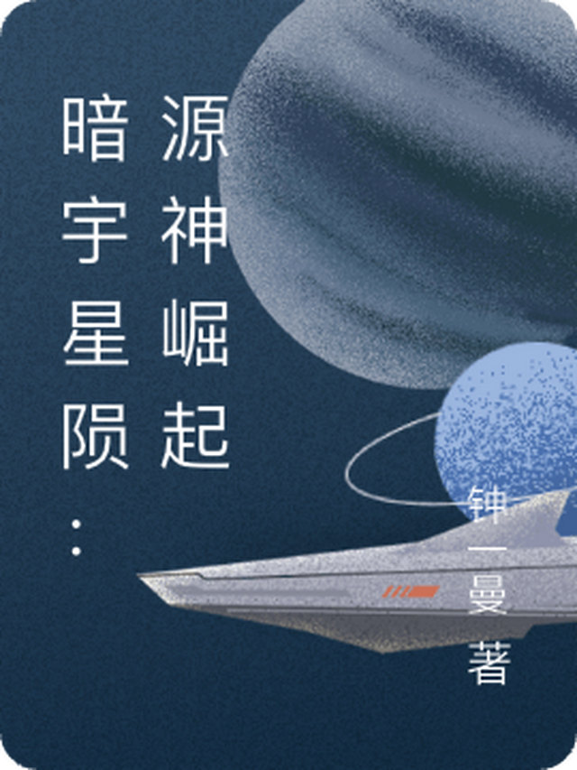 暗宇星陨：源神崛起