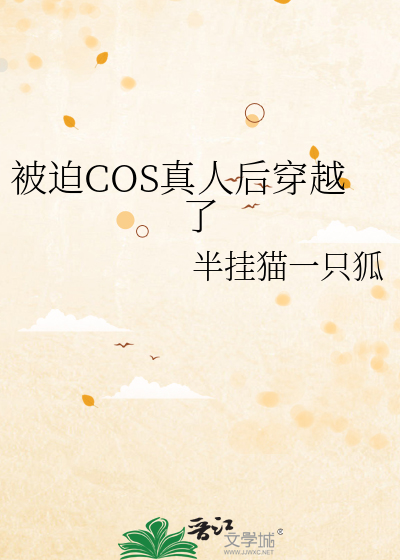 被迫COS真人后穿越了