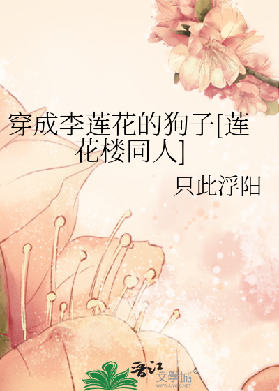 穿成李莲花的狗子[莲花楼同人]