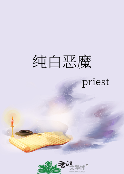 纯白恶魔priest笔趣最新免费版