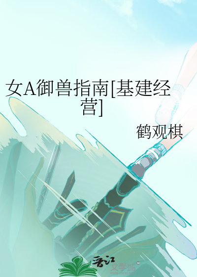 女A御兽指南[基建经营]