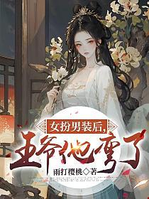 女扮男装后，王爷他弯了