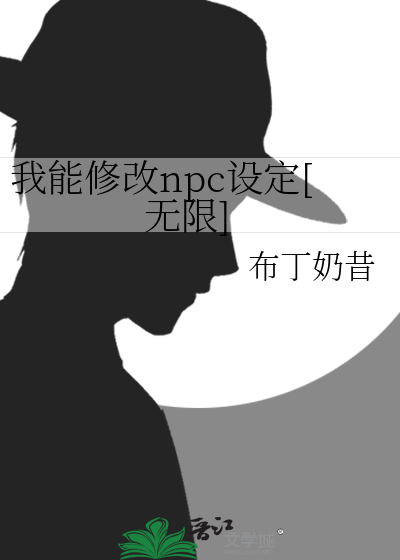 我能修改npc设定[无限]