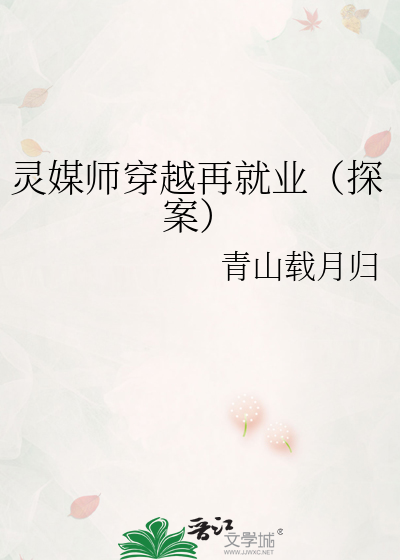 灵媒师穿越再就业（探案）