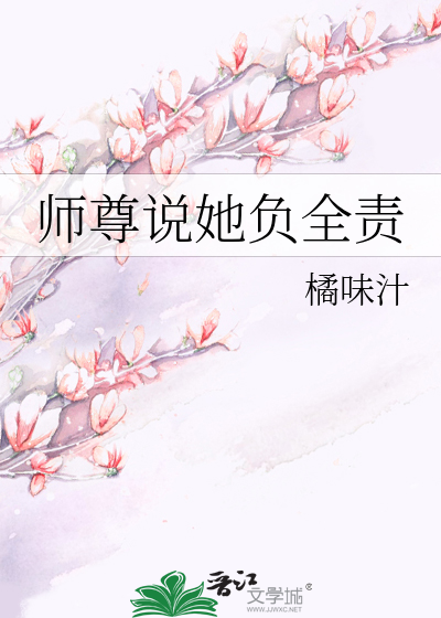 师尊说她负全责