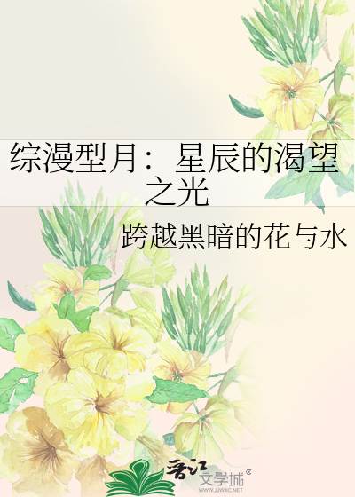 综漫型月：星辰的渴望之光