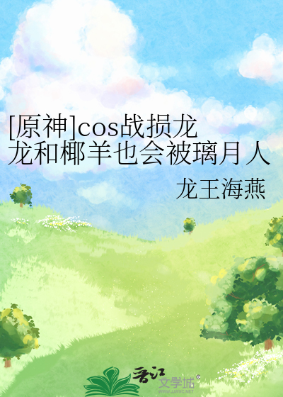 [原神]cos战损龙龙和椰羊也会被璃月人嗑CP吗