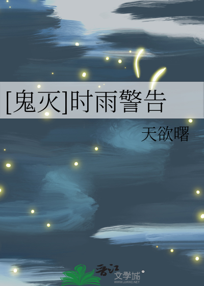 [鬼灭]时雨警告