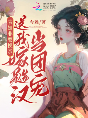 换亲后糙汉夫君躺我怀，你敢信？