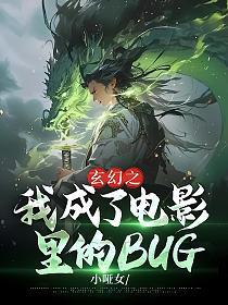 玄幻之我成了电影里的BUG