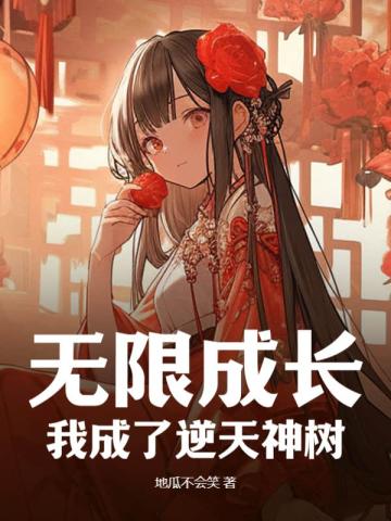 无限成长，我成了逆天神树