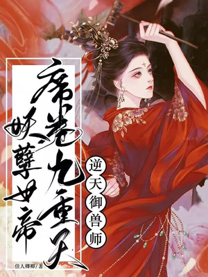 逆天御兽师：妖孽女帝席卷九重天