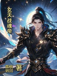 玄天战尊韩宇笔趣阁无弹窗全文