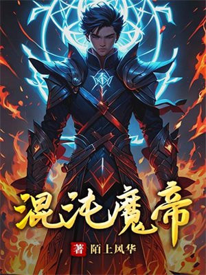 混沌魔帝全文阅读免费