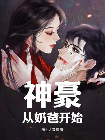 神豪：从奶爸开始