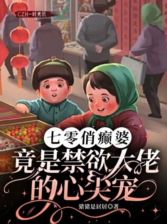 七零大佬俏媳妇 作者:板桥幽竹