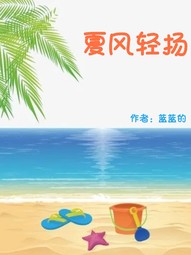 夏风轻扬