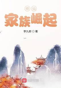 修仙:家族崛起 小说