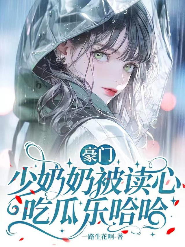 豪门：少奶奶被读心，吃瓜乐哈哈