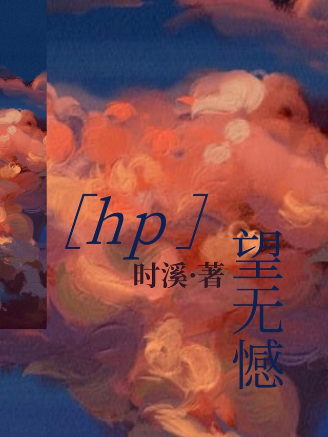 【hp】望无憾