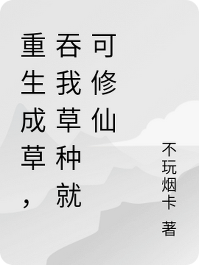 重生成草，吞我草种就可修仙