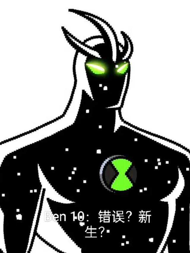 Ben10：错误？新生？