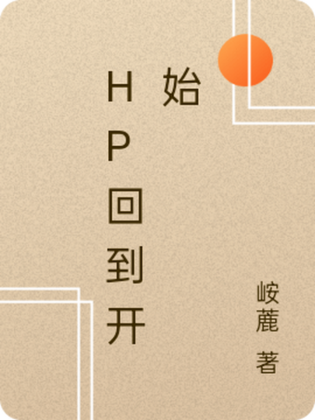 hp回到过去作者沙十二少