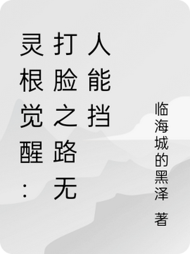 灵根到底是什么