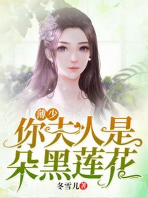 薄少，你夫人是朵黑莲花