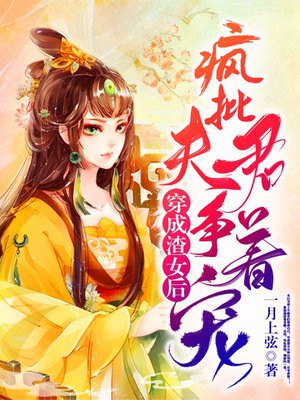 穿成渣女后，疯批夫君争着宠