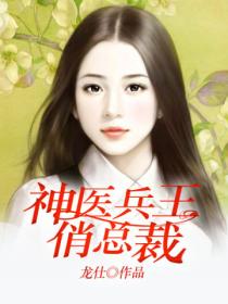 神医狂婿俏总裁苏薇