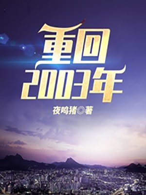 重回2001夜色迷人小说免费