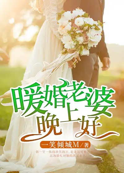 暖婚老婆晚上好温婉