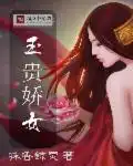 小说《玉娇龙》