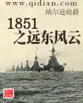 1851之远东风云