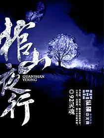 棺山古墓免费观看完整版