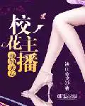 我的美女校花完整版