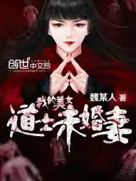 我的美女道士未婚妻