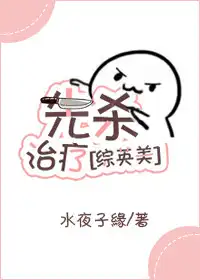 先杀治疗[综英美]