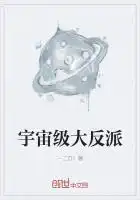 宇宙级大反派