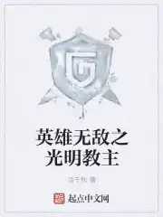 英雄无敌之光明教主