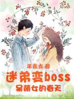 迷弟变boss：呆萌女的春天