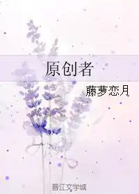 原创者