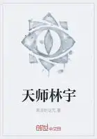 天师林天免费完整版